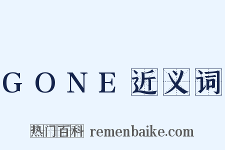 GONE近义词是什么意思的图片